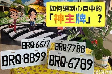 選車號|車牌數字怎麼選，快來看車牌數字吉凶對照表